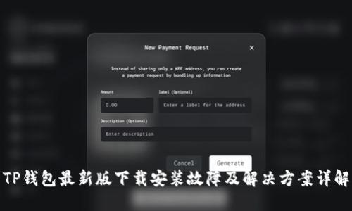 TP钱包最新版下载安装故障及解决方案详解