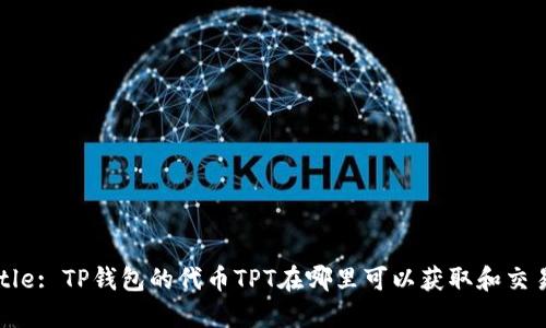 Title: TP钱包的代币TPT在哪里可以获取和交易？