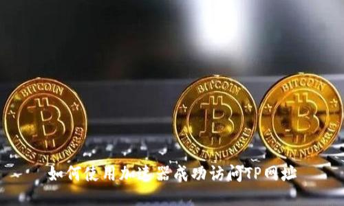 如何使用加速器成功访问TP网址