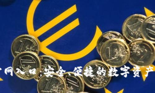 TP钱包官网入口：安全、便捷的数字资产管理平台
