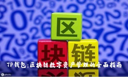 TP钱包：区块链数字资产管理的全面指南