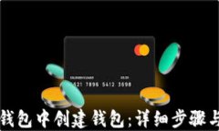 如何在TP钱包中创建钱包：