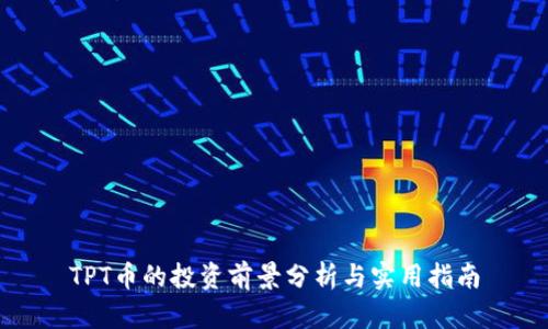 TPT币的投资前景分析与实用指南