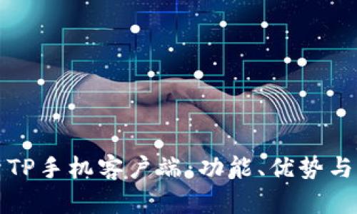 全面探索TP手机客户端：功能、优势与应用解析
