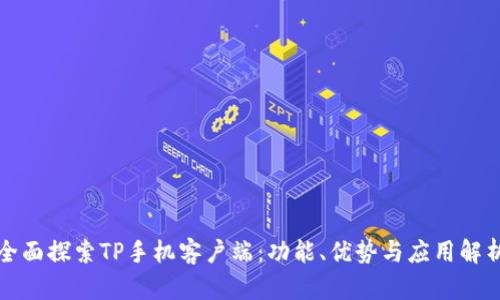 全面探索TP手机客户端：功能、优势与应用解析