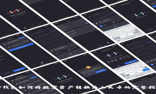 TP钱包如何将数字资产转换为人民币的完整指南