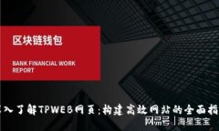 深入了解TPWEB网页：构建高