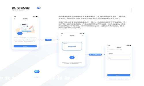 TP钱包支持的币种详解：你需要知道的所有信息