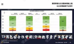 TP钱包安全性分析：你的数