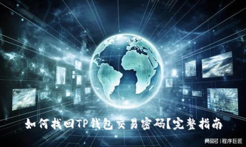 如何找回TP钱包交易密码？完整指南