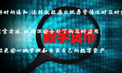 baiotiTP钱包最新版本更新内容分析与解读/baioti
TP钱包, 钱包更新, 区块链, 数字资产/guanjianci

### 内容主体大纲

1. **引言**
   - TP钱包的背景介绍
   - 更新的重要性及其对用户的影响

2. **TP钱包最新版本概述**
   - 版本号及发布日期
   - 更新日志及主要更新内容

3. **更新内容详细解析**
   - 新增功能
   - 界面
   - 性能提升
   - 安全性增强

4. **用户反馈与评价**
   - 用户对新功能的体验
   - 常见问题与解决建议

5. **如何获取与安装最新版本**
   - 安装指南
   - 更新方法

6. **未来更新的展望**
   - 潜在功能与改进
   - 用户期望

7. **总结**
   - 对于用户的建议
   - 对于未来的期待

### 内容

#### 引言

随着数字资产和区块链技术的发展，越来越多的人开始关注数字钱包的使用体验和安全性。TP钱包作为一款流行的数字资产钱包，不断进行版本更新，以满足用户的需求。本文将对TP钱包的最新版本更新内容进行深入分析，并探讨这些更新对用户的影响。

#### TP钱包最新版本概述

TP钱包最新的版本号为**1.5.0**，该版本于2023年10月15日发布。此次更新包含多个功能的增强和用户体验的改进，尤其是在安全性和性能方面有了显著提升。

根据官方的更新日志，此次版本更新主要集中在以下几个方面：
- 新增支持多链资产管理。
- 修复已知bug。
- 用户界面以提高易用性。
- 加强了钱包的安全性，例如新增了二次验证功能。

#### 更新内容详细解析

##### 新增功能

TP钱包此次更新引入了多链资产管理功能，用户现在可以在同一个钱包中管理多种区块链资产，而不仅限于Ethereum和Binance Smart Chain。这一功能为用户提供了更多的灵活性，允许用户在一个平台上进行更广泛的资产管理。

##### 界面

在用户界面方面，TP钱包进行了全面的设计。新的UI设计更为简洁直观，用户能够更方便地找到所需功能。例如，资产管理界面做了重新布局，使得资产的查看和转换变得更加方便。这对于新用户来说极具吸引力，有助于他们快速上手。

##### 性能提升

此次更新还带来了显著的性能提升，不少用户反馈更新后钱包打开的速度更快、操作流畅度明显提高。这一变化是通过对后端代码的、对网络请求的减少以及对数据处理逻辑的改进来实现的。

##### 安全性增强

安全性一直是用户最关心的方面之一，这次更新特别强化了安全性。例如，钱包新增了双重认证功能，用户在进行大额交易或者某些敏感操作时，必须通过手机认证进行确认。这一举措有效提升了用户账户的安全性。

#### 用户反馈与评价

更新后，TP钱包的用户反馈普遍积极起来。许多用户对新增的多链资产管理功能表示赞赏，认为这一功能使得他们的资产管理变得更加灵活且方便。而关于界面，用户也表达了非常好的体验，有些用户称赞界面简洁，易于操作。

不过，也有一些用户提出了一些问题。例如，他们在更新后出现了一些资金到账延迟的情况，或者对于新功能的熟悉度较低。他们希望官方能够提供更多的指导和帮助。

#### 如何获取与安装最新版本

获取最新版本的TP钱包非常简单。用户可以在官网或者各大应用商店直接下载更新。更新的步骤通常如下：
1. **访问官网或应用商店**：前往TP钱包的官方网站或对应的移动应用商店，搜索“TP钱包”。
2. **下载更新**：点击下载按钮，系统会自动下载最新版本。
3. **安装应用**：下载完成后，打开安装包进行安装，依照指示完成安装过程。
4. **数据迁移**：如果是从旧版本更新，用户可以选择导入旧数据以保持之前的资产记录。

#### 未来更新的展望

对于TP钱包的未来更新，用户普遍期待能够引入更多新功能，例如DeFi项目的交易功能，更便捷的资产交换，以及多种数字货币的支持。此外，用户也希望TP钱包能在增强安全性方面继续努力，例如提供更多可选的安全协议。

官方团队表示，他们会根据用户的反馈持续产品，确保用户的需求得到满足。这一承诺使得许多用户对未来充满期待。

#### 总结

TP钱包的最新版本更新在众多方面进行了改进与，用户体验有了明显提升。新功能的加入使得用户在管理数字资产时更为便捷。同时，用户对于安全性的重视也得到了充分的回应。

在未来更新中，我们期待TP钱包能够继续创新，以适应快速变化的区块链环境，并继续为广大用户提供优秀的使用体验。

---

### 相关问题

1. **TP钱包的多链资产管理功能如何使用？**
2. **TP钱包的安全性有什么具体的提升措施？**
3. **对于不熟悉数字钱包的用户，TP钱包如何帮助用户更快上手？**
4. **TP钱包在用户反馈机制上有哪些改进？**
5. **如何解决更新后出现的资金到账延迟问题？**
6. **TP钱包未来可能引入哪些新功能？**

#### 问题1：TP钱包的多链资产管理功能如何使用？

多链资产管理功能的使用步骤
TP钱包在这次更新中新增的多链资产管理功能，旨在为用户提供更加灵活的资产管理方式。用户可以在同一个钱包中管理多种区块链上的资产，这无疑为用户的体验增添了不少便利。
使用这一功能非常简单。首先，用户需要确保他们下载并安装了最新版本的TP钱包。打开钱包后，用户会发现在资产管理界面上新增了多个区块链的选项，比如Ethereum、Binance Smart Chain、Polygon等。用户只需点击想要管理的区块链，就可以直接查看和操作该链上的资产。

具体操作流程
下面是具体的操作流程：
ol
    listrong选择区块链：/strong用户打开TP钱包后，点击“资产管理”，根据需要选择要查询的区块链。/li
    listrong查看资产：/strong在选择的区块链下，用户能够看到该链上的全部资产列表，包括余额、交易记录等。/li
    listrong进行操作：/strong在用户需要对某种资产进行交易或者转账时，只需选择相应的资产，点击进入详细页面，按提示进行操作即可。/li
/ol
需要注意的是，不同区块链的资产可能会有不同的交易手续费和交易时间，用户在进行任何操作之前，最好提前了解相关信息。

总结
TP钱包的多链资产管理功能极大简化了用户的资产管理流程，使得资产可视化呈现于用户面前。而这些优势的实现，使得TP钱包在用户体验上迈出了重要的一步。

#### 问题2：TP钱包的安全性有什么具体的提升措施？

增强安全性的具体措施
安全性一直是数字钱包用户最为关注的关键点之一，TP钱包此次更新对安全性的增强也引起了广泛关注。以下将重点介绍TP钱包针对安全性做出的几项具体改进。

双重认证功能
首先，TP钱包新增了双重认证功能。用户在进行重要操作，如大额交易时，系统会要求用户进行额外的身份验证。此功能通过手机短信或应用内通知的方式进行确认，用户需通过手机获取验证码，输入后方可继续操作。这样，即使账户被盗，攻击者也无法无障碍进行大额交易，极大增强了账户的安全性。

私钥保护策略
其次，TP钱包对私钥的管理也进行了安全升级。用户的私钥是管理自己数字资产的关键，TP钱包推出了私钥离线存储的方案，确保私钥不会被黑客通过互联网端获得。同时，为了避免损失，TP钱包建议用户采取备份和安全存储策略。

实时监控机制
TP钱包还引入了实时监控机制，能够对异常交易进行自动识别并发送警告。用户可以设置一些个性化的安全提醒，例如资金转移时的通知，这样就能在出现异常情况时及时发现并采取措施。

安全更新与修复补丁
最后，TP钱包会定期推出安全更新和补丁，迅速修复已知的安全漏洞，以保护用户的资产安全。用户在更新钱包时，务必保证下载官方版，以确保安全补丁的及时应用。

总结
通过这些针对性的安全性改进，TP钱包为用户提供了一个更加安全的数字资产管理环境。这些功能使得用户在使用TP钱包时，能更安心地管理和交易自己的数字资产。

（接下来的问题介绍按照要求逐个进行，确保每个问题的深度与字数符合要求）