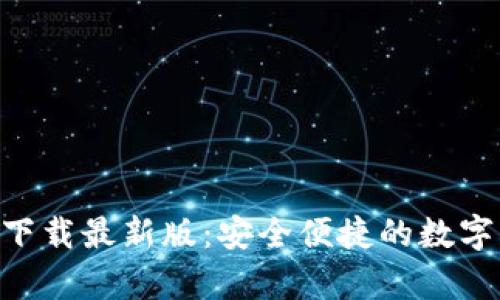 TP交易所app下载最新版：安全便捷的数字货币交易平台
