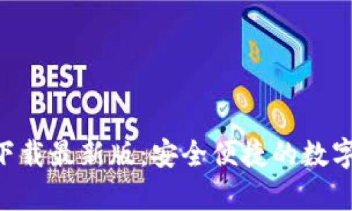 TP交易所app下载最新版：安全便捷的数字货币交易平台