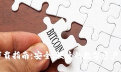 TP钱包下载指南：安全、便捷的数字资产管理工具