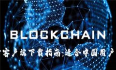TP钱包官方客户端下载指南