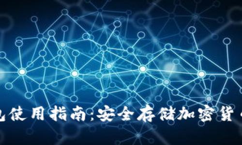 TP钱包冷钱包使用指南：安全存储加密货币的最佳选择