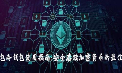 TP钱包冷钱包使用指南：安全存储加密货币的最佳选择
