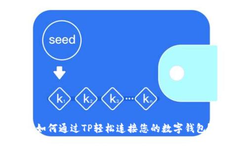 如何通过TP轻松连接您的数字钱包？