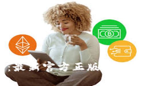 TP钱包下载：最新官方正版APP下载安装指南