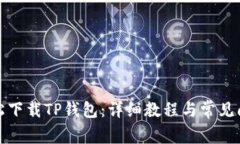 如何轻松下载TP钱包：详细教程与常见问题解答