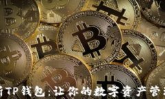全面解析TP钱包：让你的数字资产管理更轻松