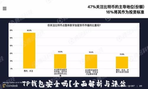 
TP钱包安全吗？全面解析与评估