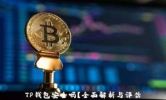 TP钱包安全吗？全面解析与