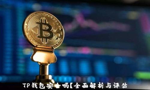 
TP钱包安全吗？全面解析与评估