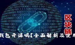 : TP钱包开源吗？全面解析