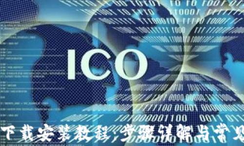 
TPTP官方下载安装教程：步骤详解与常见问题解析