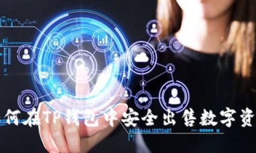 如何在TP钱包中安全出售数字资产