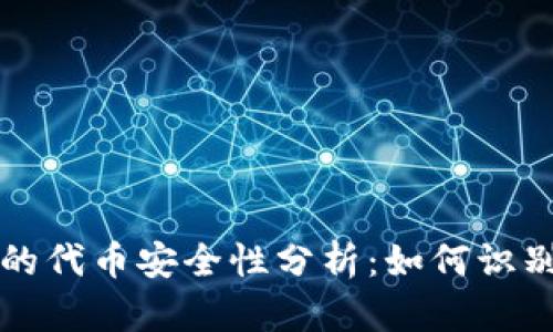 tp钱包的代币安全性分析：如何识别假代币