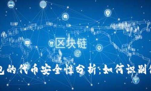 tp钱包的代币安全性分析：如何识别假代币