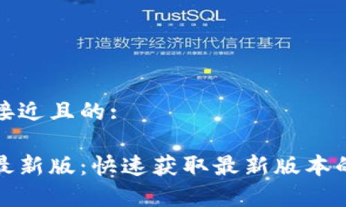 思考一个接近且的:

tptp下载最新版：快速获取最新版本的完整指南