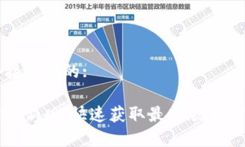 思考一个接近且的:

tptp下载最新版：快速获取最新版本的完整指南