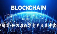ZT交易所深度解析：如何在