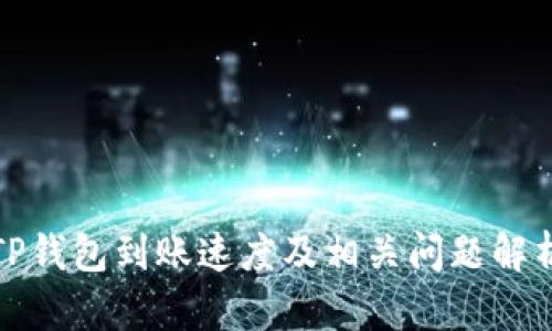 TP钱包到账速度及相关问题解析