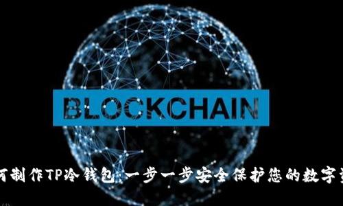 如何制作TP冷钱包：一步一步安全保护您的数字资产