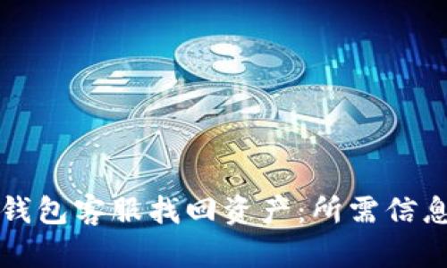 如何通过TP钱包客服找回资产：所需信息与流程指南