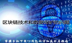 苹果手机下载TP钱包的详细
