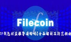 TP钱包被盗报警有用吗？全面解析及防范措施