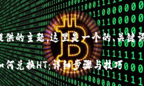 基于您提供的主题，这里是一个的、关键词和大纲。

TP钱包如何兑换HT：详细步骤与技巧