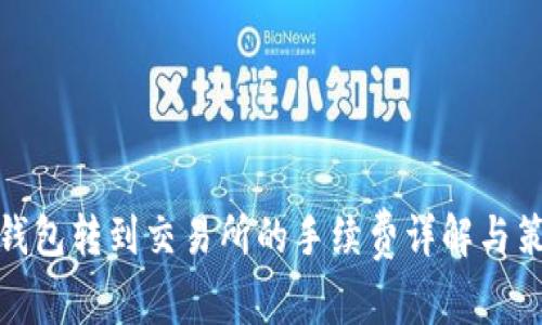 TP钱包转到交易所的手续费详解与策略