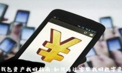 TP钱包资产找回指南：如何