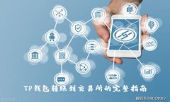 TP钱包转账到交易所的完整