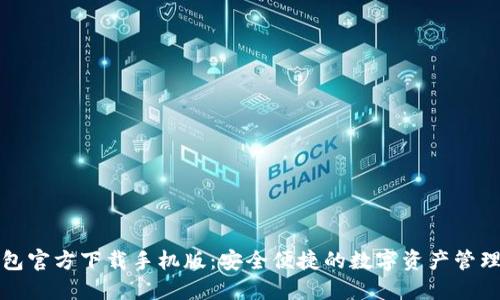 TP钱包官方下载手机版：安全便捷的数字资产管理工具