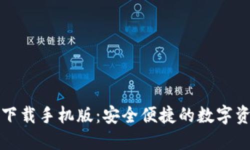 TP钱包官方下载手机版：安全便捷的数字资产管理工具