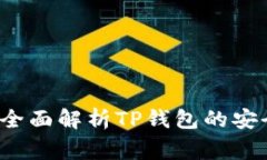 TP钱包授权安全吗？全面解