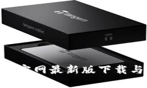 TP钱包APP官网最新版下载与使用指南