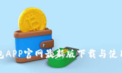 TP钱包APP官网最新版下载与使用指南